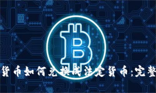 加密货币如何兑换成法定货币：完整指南