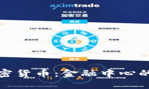 华尔街加密货币：金融中心的数字革命