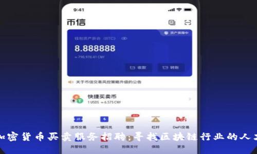 加密货币买卖服务招聘：寻找区块链行业的人才