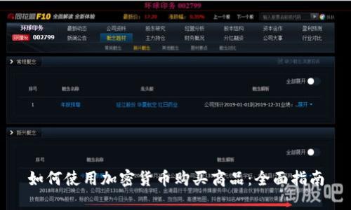 如何使用加密货币购买商品：全面指南