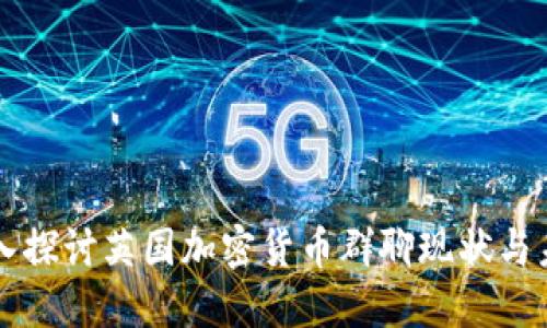 深入探讨英国加密货币群聊现状与未来