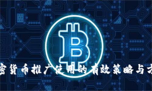 加密货币推广使用的有效策略与方法