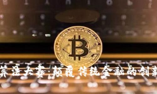 加密货币算法大赛：颠覆传统金融的创新竞技平台