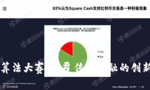 加密货币算法大赛：颠覆传统金融的创新竞技平台