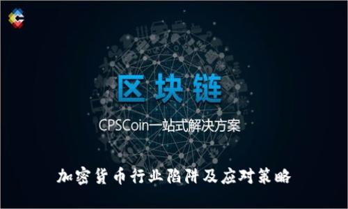 加密货币行业陷阱及应对策略