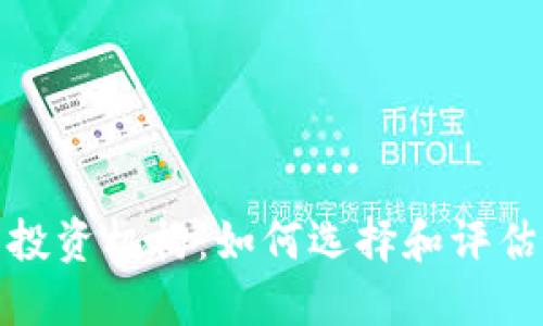 加密货币投资机构：如何选择和评估最佳方案