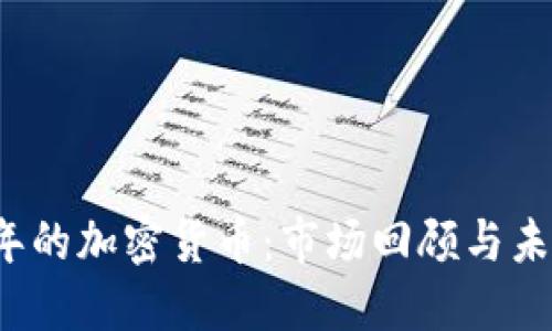 2020年的加密货币：市场回顾与未来展望