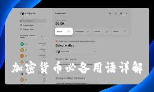 加密货币必备用语详解