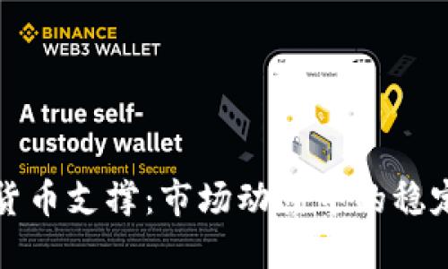 加密货币支撑：市场动荡中的稳定力量