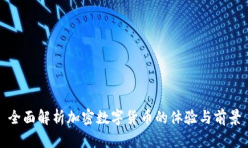 全面解析加密数字货币的体验与前景