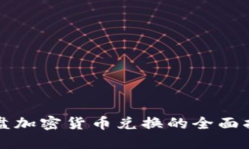 全盘加密货币兑换的全面指南