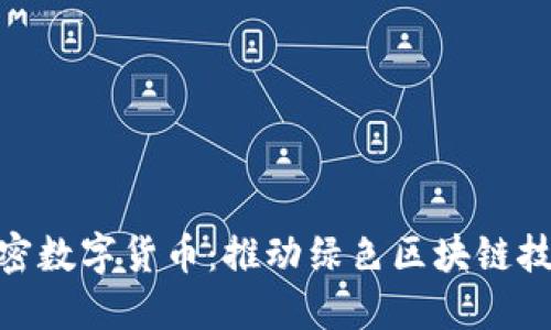 Burst加密数字货币：推动绿色区块链技术的未来