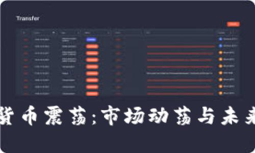 加密货币震荡：市场动荡与未来展望