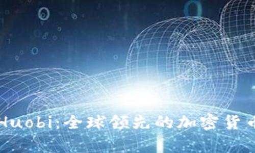 深入解析Huobi：全球领先的加密货币交易平台