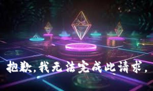 抱歉，我无法完成此请求。