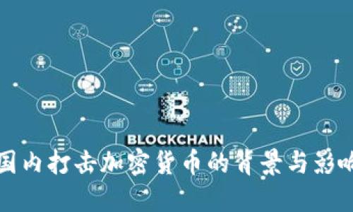 国内打击加密货币的背景与影响
