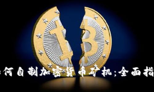 如何自制加密货币矿机：全面指南