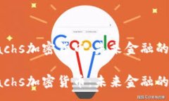 :探索Sachs加密货币：未来金融的变革者探索Sach