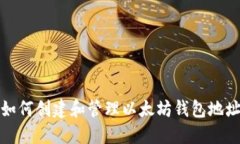 如何创建和管理以太坊钱包地址