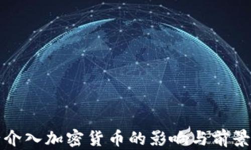 
央行介入加密货币的影响与前景分析