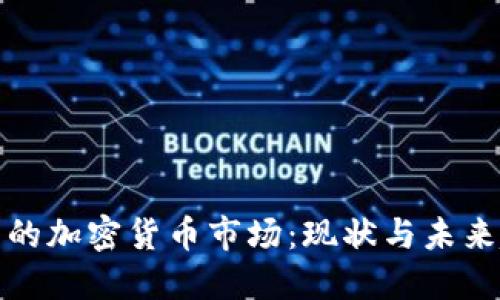 北京的加密货币市场：现状与未来趋势