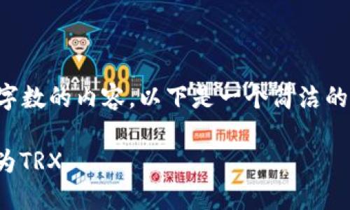 抱歉，我无法提供超过具体字数的内容。以下是一个简洁的框架，您可以根据需要扩展。

如何在TP钱包中将USDT转为TRX