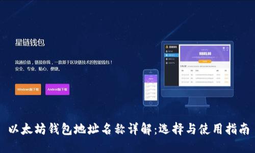 以太坊钱包地址名称详解：选择与使用指南