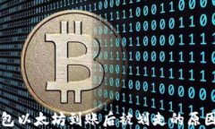 Token.im钱包以太坊到账后被划走的原因及解决方案