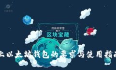 上以太坊钱包的要求与使用指南