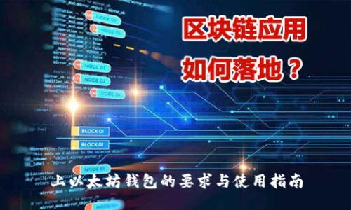 上以太坊钱包的要求与使用指南