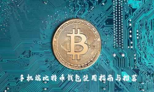 手机端比特币钱包使用指南与推荐