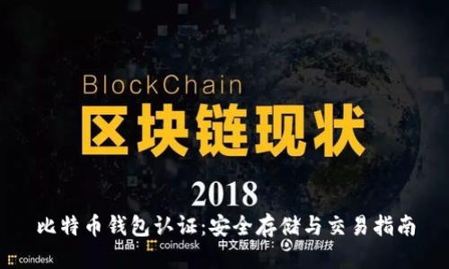比特币钱包认证：安全存储与交易指南
