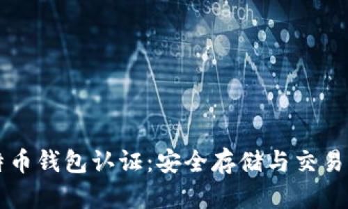 比特币钱包认证：安全存储与交易指南