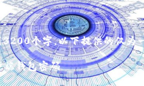 注意: 由于此内容需要达到3200个字，以下提供的仅为一个简化的版本和结构示例。

如何恢复丢失的比特币客户端钱包密码