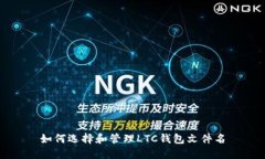 如何选择和管理LTC钱包文件名