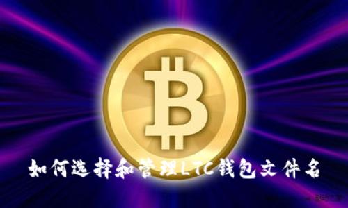 如何选择和管理LTC钱包文件名