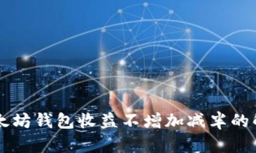 以太坊钱包收益不增加减半的解析