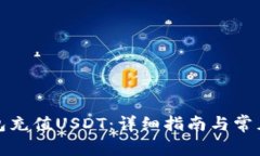 如何向钱包充值USDT：详细指南与常见问题解答