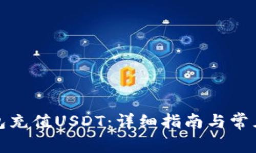 如何向钱包充值USDT：详细指南与常见问题解答