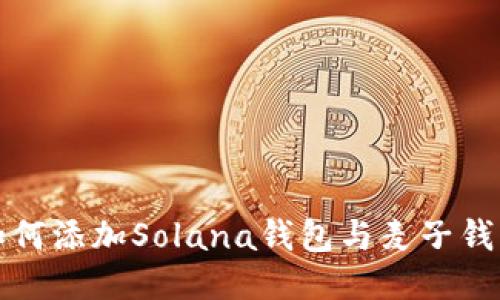 如何添加Solana钱包与麦子钱包