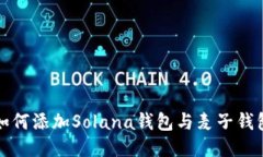如何添加Solana钱包与麦子钱包