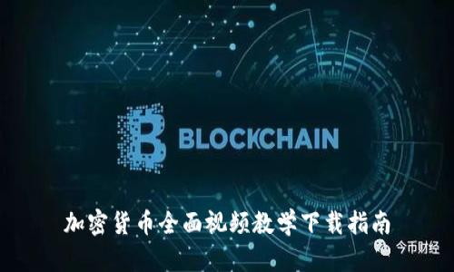 加密货币全面视频教学下载指南