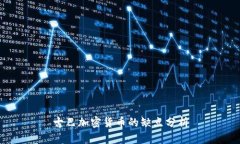 古巴加密货币的缺点分析