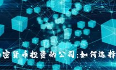 专注加密货币投资的公司：如何选择与评估