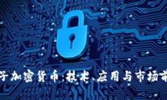柯达电子加密货币：技术、应用与市场前景解析