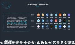 瑞士银行加密货币公司：区块链时代的新金融先