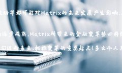   Matrix加密货币：揭秘未来数字金融的潜力与挑战