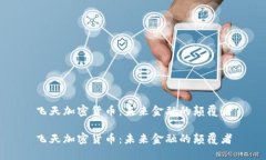 飞天加密货币：未来金融的颠覆者飞天加密货币