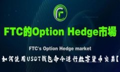 如何使用USDT钱包命令进行数字货币交易？