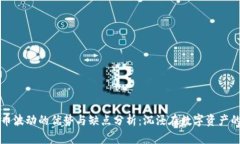 加密货币波动的优势与缺点分析：沉浸在数字资